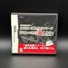 DS　名探偵・浅見光彦シリーズ　副都心連続殺人事件　内田康夫DSミステリー