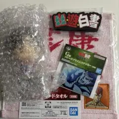 幽遊白書　一番くじ　4点セット