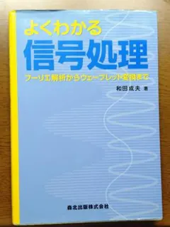 よくわかる信号処理 : フーリエ解析からウェーブレット変換まで