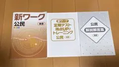 新ワーク　公民　3点セット