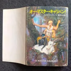 送料込　初版　オー・マスター・キャリバン! フィリス・ゴットリーブ　早川書房