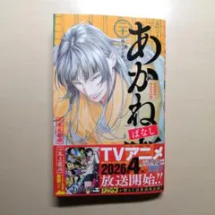 jsfd7777様専用ページ『最新刊』あかね噺 20