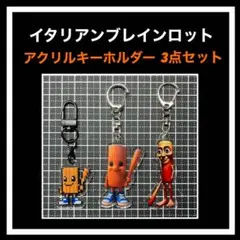 イタリアンブレインロット　アクリルキーホルダー　3点セット　トゥントゥントゥン