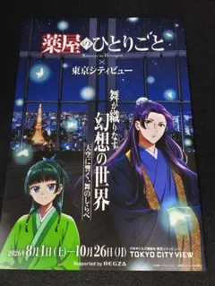 薬屋のひとりごと × 東京シティビュー フライヤー