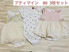 petit main ロンパースセット 80cm