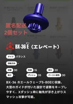 【内袋未開封】ベイブレードX エレベートビット2点
