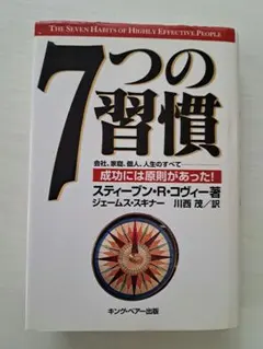 7つの習慣 成功には原則があった！　スティーブン・R・コヴィー 著