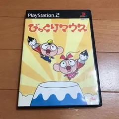 プレステ2 びっくりマウス
