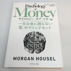 サイコロジー・オブ・マネー