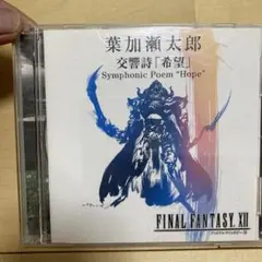 ファイナルファンタジー12 葉加瀬太郎 交響詩「希望」