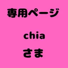 chia様　専用ページ