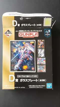 一番くじ 機動戦士ガンダム ガンプラ Ver.2.0 D賞 ガラスプレート