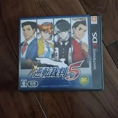 逆転裁判 5