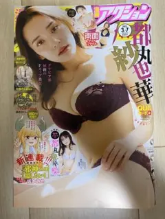漫画アクション 都丸紗也華 2023.3.7