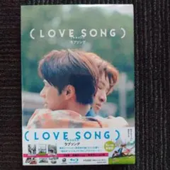 美品 (LOVE SONG) Blu-ray 向井康二 森崎ウィン おまけ付き - メルカリ