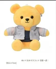 羽宮一虎　ぬいぐるみ　未開封