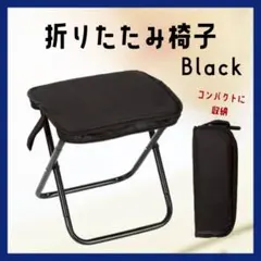 折りたたみ椅子 ブラック 28cm x 26cmのサムネイル