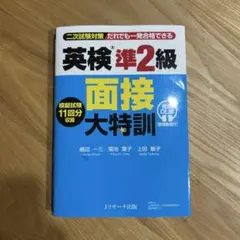 英検®準2級 面接大特訓 音声DL版 [面接動画付]