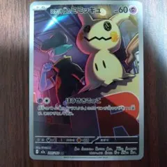 ロケット団のミミッキュ AR 205/193