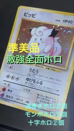旧裏　準美品　ピッピ　激強全面ホロ　第1弾　初版　マークあり　渦巻きホロ②個