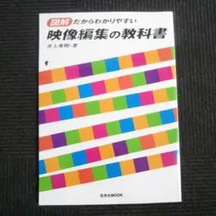 図解だからわかりやすい映像編集の教科書 (玄光社MOOK) 井上 秀明