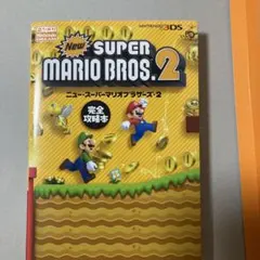 ニュー・スーパーマリオブラザーズ・2完全攻略本