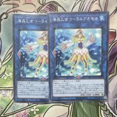 遊戯王 海晶乙女コーラルアネモネ 2枚セット