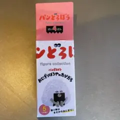 パンどろぼう フィギュアコレクション 第4弾 トースト