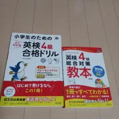 英検4級総合対策教本、小学生のためのよくわかる英検4級合格ドリル