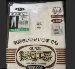新品 GUNZE 快適工房 半ズボン下 Lサイズ 綿100%