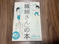 「繊細さん」の本 気がつきすぎて疲れるが驚くほどなくなる