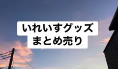 いれいすグッズまとめ売り