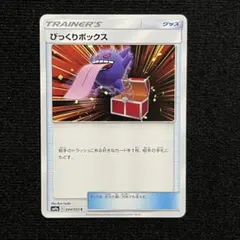 びっくりボックス C SM9a ナイトユニゾン 044/055 - メルカリ