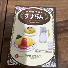 【リーメント】老舗洋食すずらん ①三代続くオムライス　未開封
