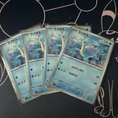 ポケモンカード　ラプラス　４枚