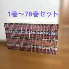 【全巻】1巻〜78巻セット・まとめ売り