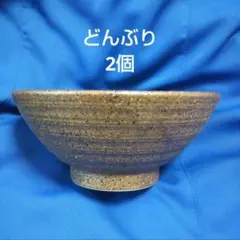 【新品・未使用】 どんぶり　2個セット 和食器