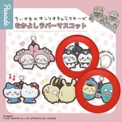 【ちいかわ×サンリオ】なかよしラバーマスコット