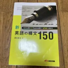 新品・未使用品】新・英語の構文150 - メルカリ