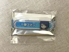 称号バッジ 星乃一歌