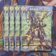 最終龍覇 ロージア 四枚セット