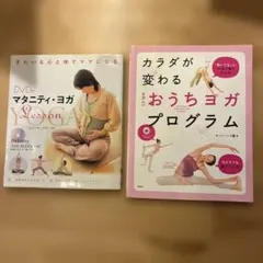 ヨガ本 2冊セット マタニティ・ヨガ おうちヨガ DVD付