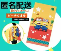 【新品】ミニオンズ　ビーチタオル