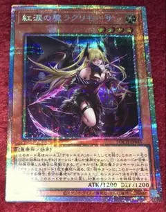 遊戯王 紅涙の魔ラクリモーサ プリズマ