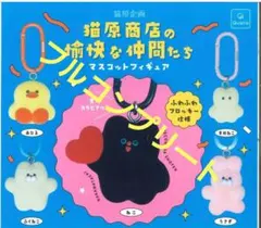 猫原商店の愉快な仲間たち　 マスコットフィギュアセット　ガチャ