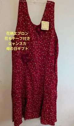 5/22迄限定値引✨濃赤色 花柄総柄　エプロン　ロングエプロンドレス　ギフトに！