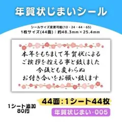 年賀状じまい・005／44面×1シート／ケア 宛名 おまけ サンキューシール