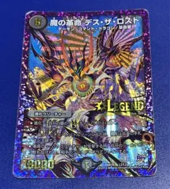 デュエマ 魔の革命 デス・ザ・ロスト