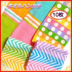 タオルハンカチ　まとめ売り　10枚　薄手　ふきん　柔らか　おしぼり　汗ふき