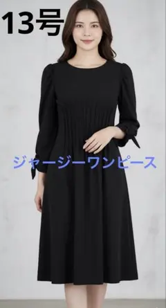 ストレッチ　ワンピース　13号 ジャージーワンピース　ブラック